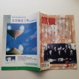 纵横 1999.5