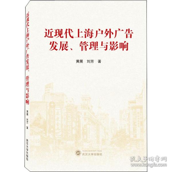 近现代上海户外广告发展、管理与影响