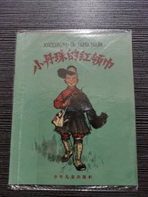 《小丹珠的红领巾》纸面全彩图文本，汪观清绘，1960版