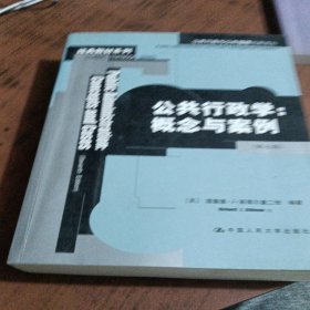 公共行政学：公共行政与公共管理经典译丛·经典教材系列