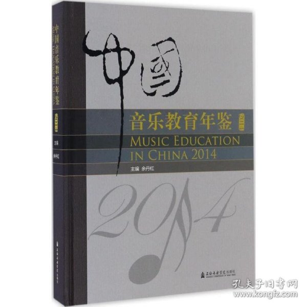 中国音乐教育年鉴.2014
