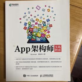 App架构师实践指南