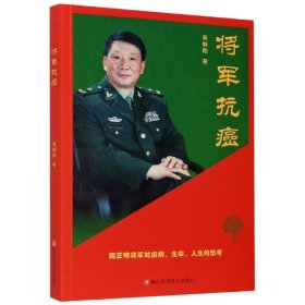 将军抗癌