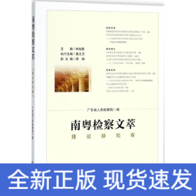 南粵檢察文萃