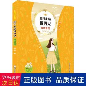 女孩成长不烦恼：和坏心情说再见•情绪管理