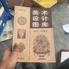 美术设计图库：花卉纹饰卷