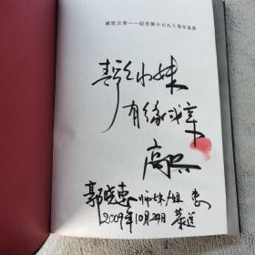 一个人和一个时代：郭小川画传/郭小川纪念文集（全2册）【签名本】