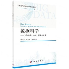 數(shù)據(jù)科學(xué)--它的內(nèi)涵方法意義與發(fā)展/大數(shù)據(jù)與數(shù)據(jù)科學(xué)專著系列