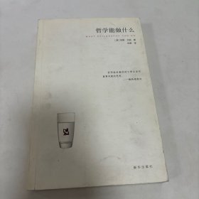 哲学能做什么