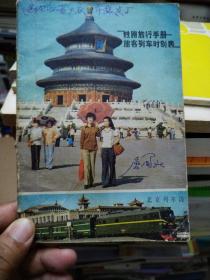 铁路旅行手册1981