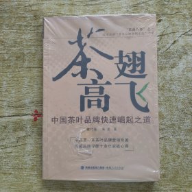 茶翅高飞：中国茶叶品牌快速崛起之道