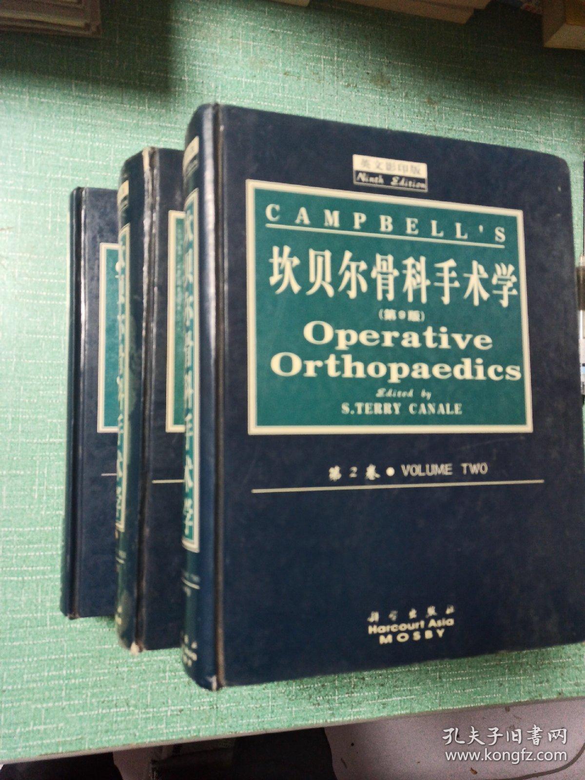 [英文影印版]坎贝尔骨科手术学（第9版）第2、3、4卷/3本合售