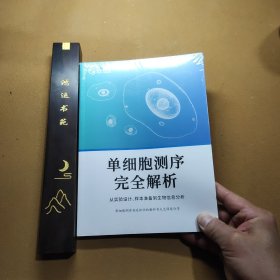 单细胞测序完全解析