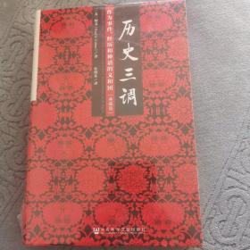 历史三调：作为事件、经历和神话的义和团（典藏版）