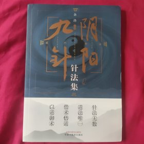 阴阳九针针法集