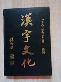 汉字文化（1989年合订本（总1-4期）
