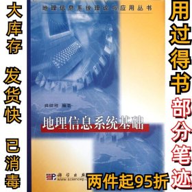 地理信息系统理论与应用丛书：地理信息系统基础