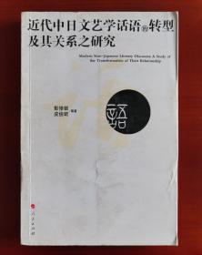 作者签名本《近代中日文艺学话语的转型及其关系之研究》j