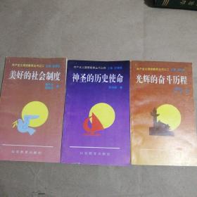 共产主义理想教育丛书之二三四，美好的社会制度，光辉的奋斗历程三本合售／西B20-1