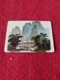 年历卡：山水（1978年）