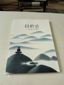 目的论———宇宙和人生的故事
