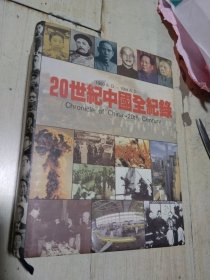 20世纪中国全纪录： chronicle of china 20th century