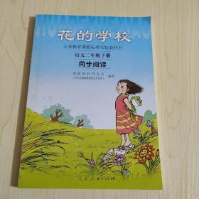 义务教课程标准实验教科书·花的学校：语文同步阅读（二年级下册）