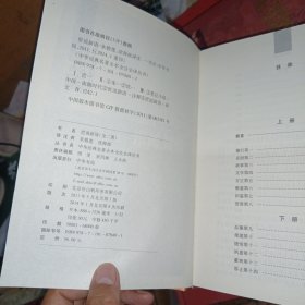 世说新语（上下）：中华经典名著全本全注全译丛书 首页有签名