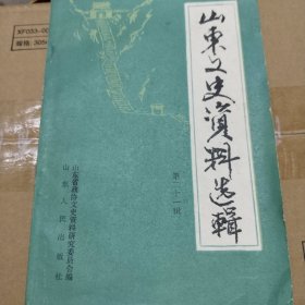 山东文史资料选辑