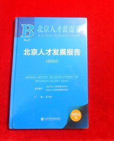 北京人才发展报告（2024） 精装未开封