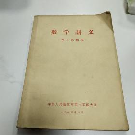 数学讲义 补习文化用