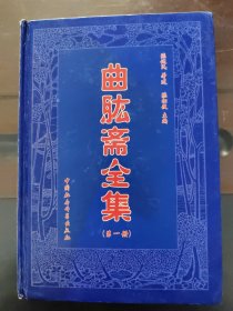 曲肱斋全集，第一册，精装，一版一印，实物拍照，正版