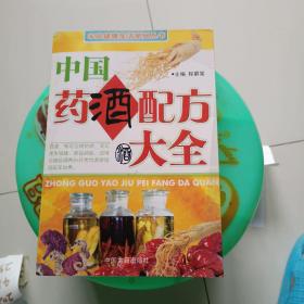 中国药酒配方大全