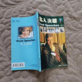 名人演讲 Great Speeches(二)