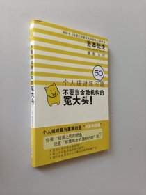 不要当金融机构的冤大头！个人理财练习50题