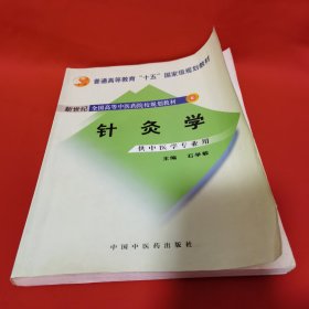 针灸学