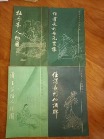 中国画传统线描资料 （4本合售）