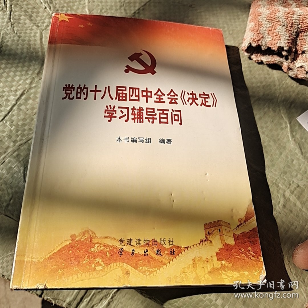 党的十八届四中全会《决定》学习辅导百问