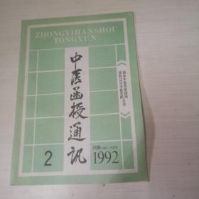 中医函授通讯（1992年第2期）