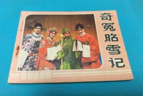 奇冤昭雪