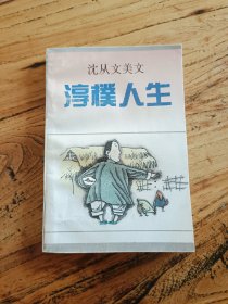 人生丛书：淳樸人生&恬適人生 （2本合售）