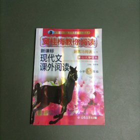 新黑马阅读丛书·窦桂梅教你阅读.小学五年级