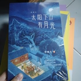 林清玄：太阳下山有月光