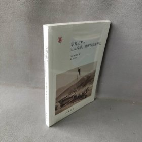 华西三年：三入四川、贵州与云南行记（中外关系史名著译丛）