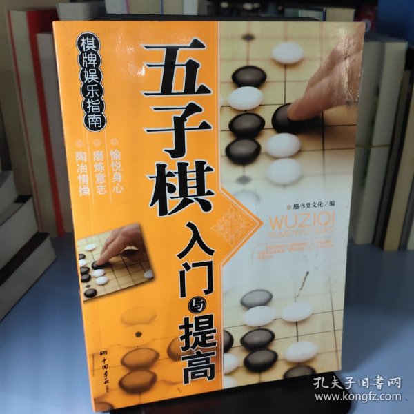 棋牌娱乐指南：五子棋入门与提高