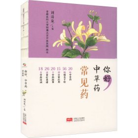 全新正版你好,草 常见药9787510181474