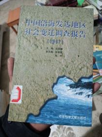 中国沿海发达地区社会变迁调查报告:1997（有印章）