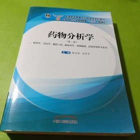 药物分析学（供药学、中药学、制药工程、临床药学、药物制剂、医药营销等专业用）