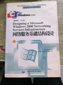 Designing a Microsoft Windows 2000 Networking Services Infrastructure 网络服务基础结构设计(1CD)