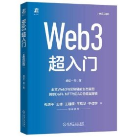 全新正版Web 3超入门9787111728252